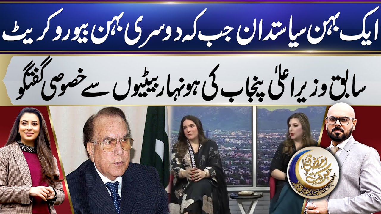Exclusive Interview of Talented Daughters of Ex CM Punjab Manzoor Wattoo | Aik News