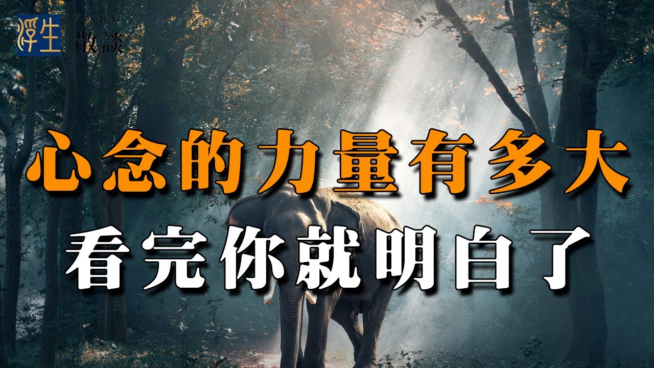 心念的力量有多大？ 看完你就明白了，簡直不可思議！
