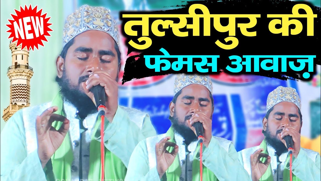चांद बदरी से पर्दा हटाई दिया जाए By Kismat Ali Tulsipuri Naat | Kismat Tulsipuri New Naat