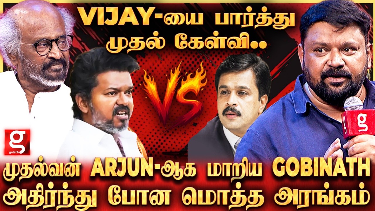 Vijay பத்தி AK சொன்ன Shocking Secret..😱மேடையில் போட்டு உடைத்த Gopinath உறைந்து போன மொத்த அரங்கம்🫨