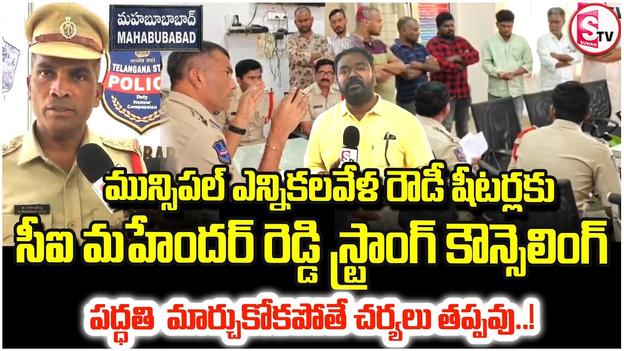 రౌడీ షీట్లకు CI మహేందర్ రెడ్డి వార్నింగ్! | CI Mahender Reddy Strong Warning   Municipal Elections