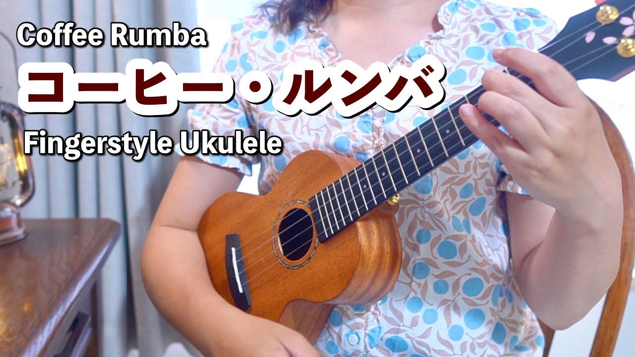 【コーヒー・ルンバ】鈴木智貴さんの教則本ソロ・ウクレレBOOKより。#スグソロ