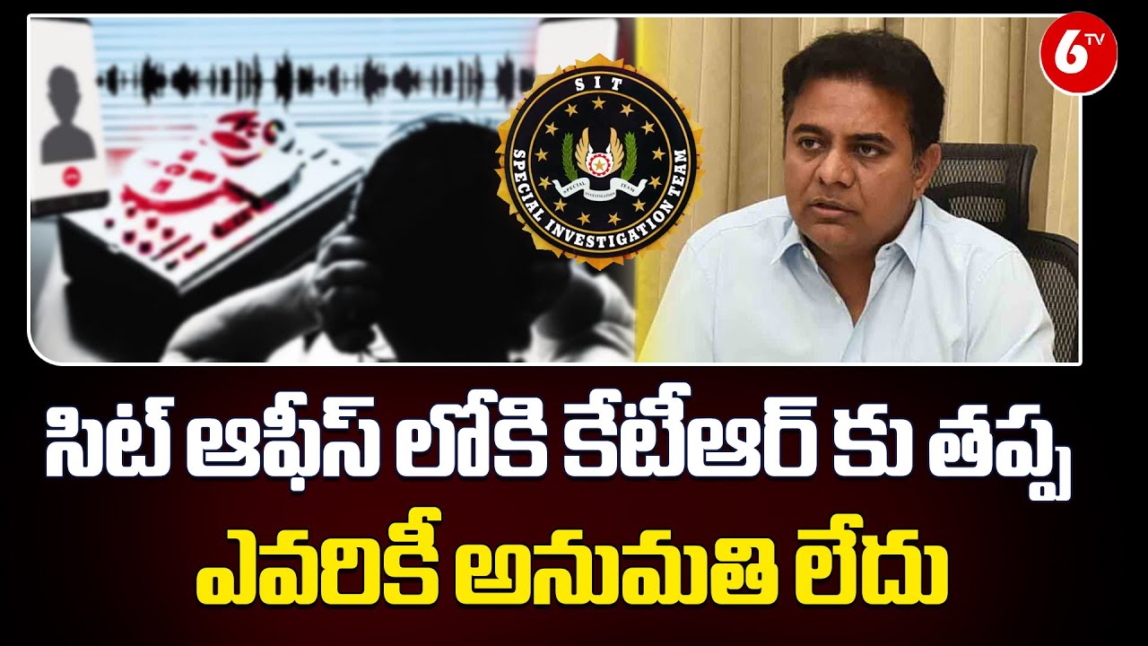 సిట్ ఆఫీస్ లోకి కేటీఆర్ కు తప్ప.. ఎవరికీ అనుమతి లేదు | SIT Investigation | KTR | 6TV
