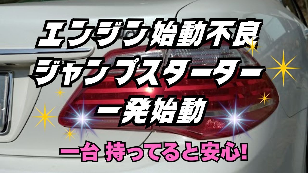 一週間ぶりにエンジン掛けようとした時 エンジンかからず! すかさず ジャンプスターター取り出して始動 ここ数日の寒さでバッテリー電圧が低下 ⁉ #200系クラウン #カスタム #ジャンプスターター