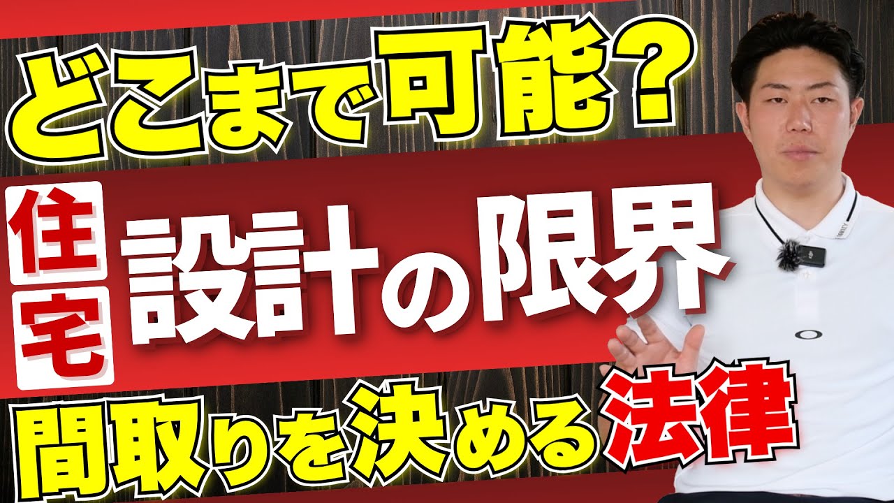 【自由度】注文住宅はどこまで可能？法律が定める家づくりのルール