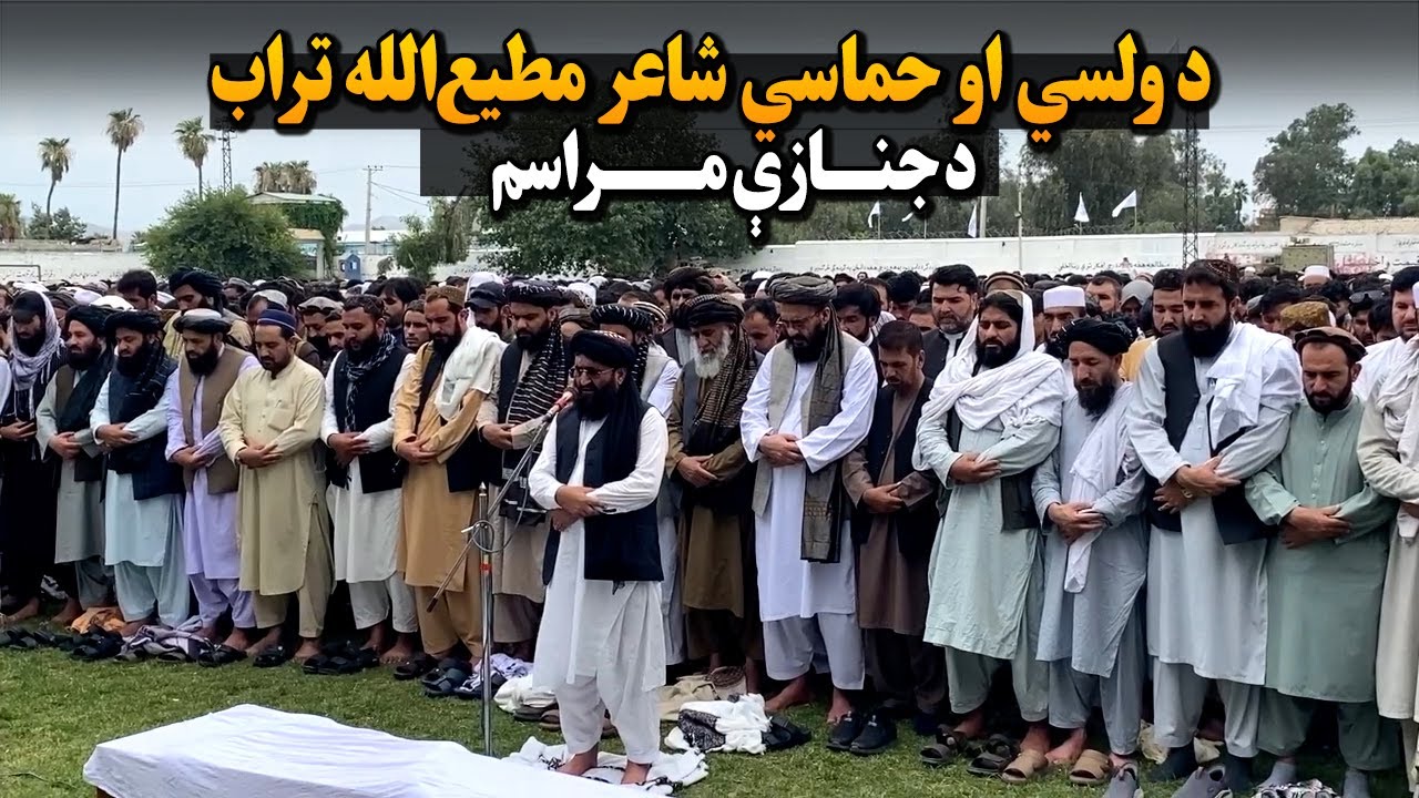 د مطیع‌الله تراب جنازه په جلال‌اباد ښار کې د معلم اول ګل مجاهد په لوبغالي کې ترسره شوه