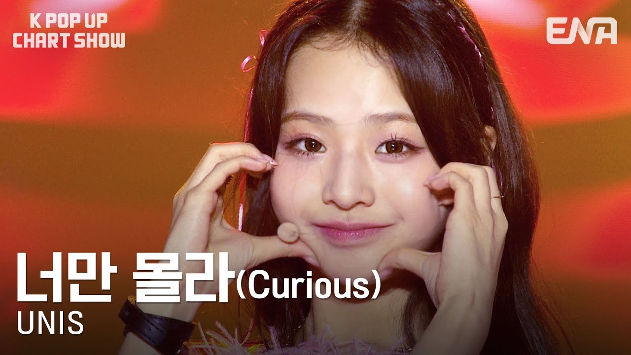 [#케이팝업차트쇼] UNIS(유니스) - 너만 몰라 (Curious) | ENA 채널 | 금요일 저녁 6시 30분