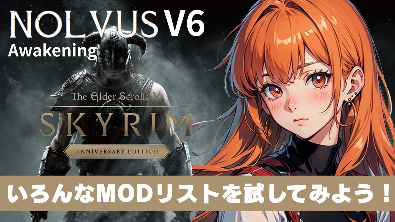 NOLVUS V6を起動してみよう！【スカイリム/The Elder Scrolls V: Skyrim AE】配信！【STEAM】