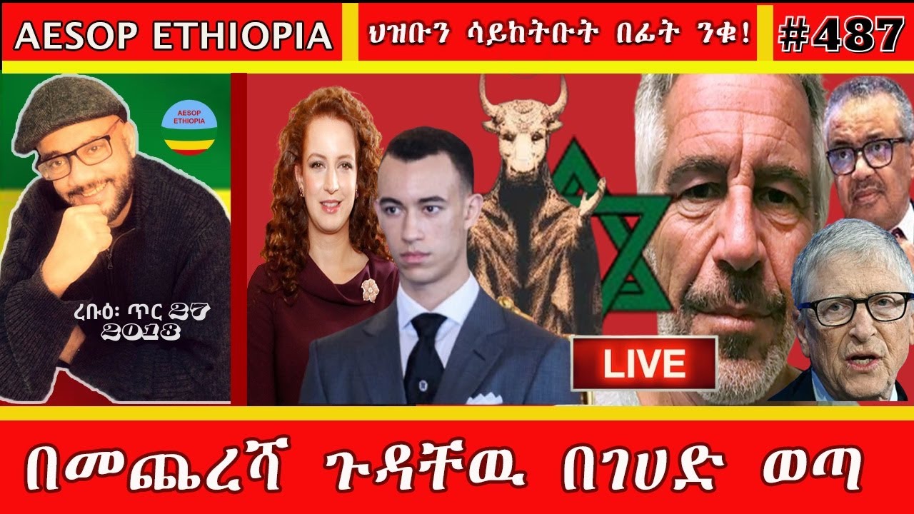 በመጨረሻ ጉዳቸው በገሀድ ወጣ   #487