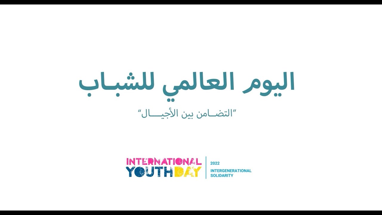 اليوم العالمي للشباب 2022م