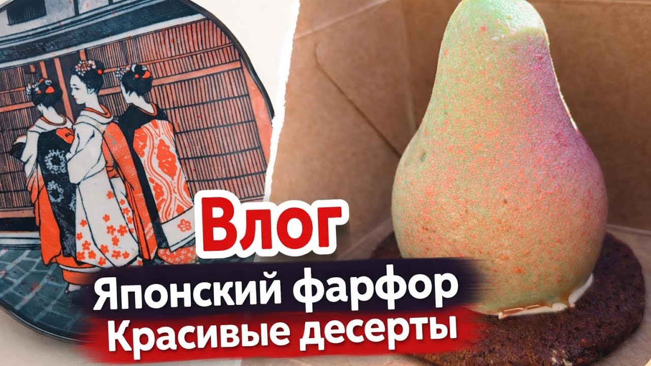 ВЛОГ | японский фарфор за копейки | эстетичные десерты | мамские покупки 