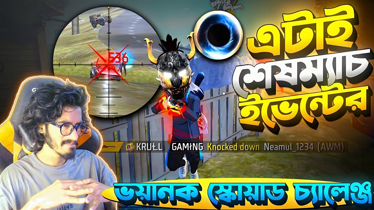 শেষ ম্যাচ এটাই 😱 ভয়ানক চ্যালেঞ্জ স্কোয়াডে || Most Dangerous Challenge 