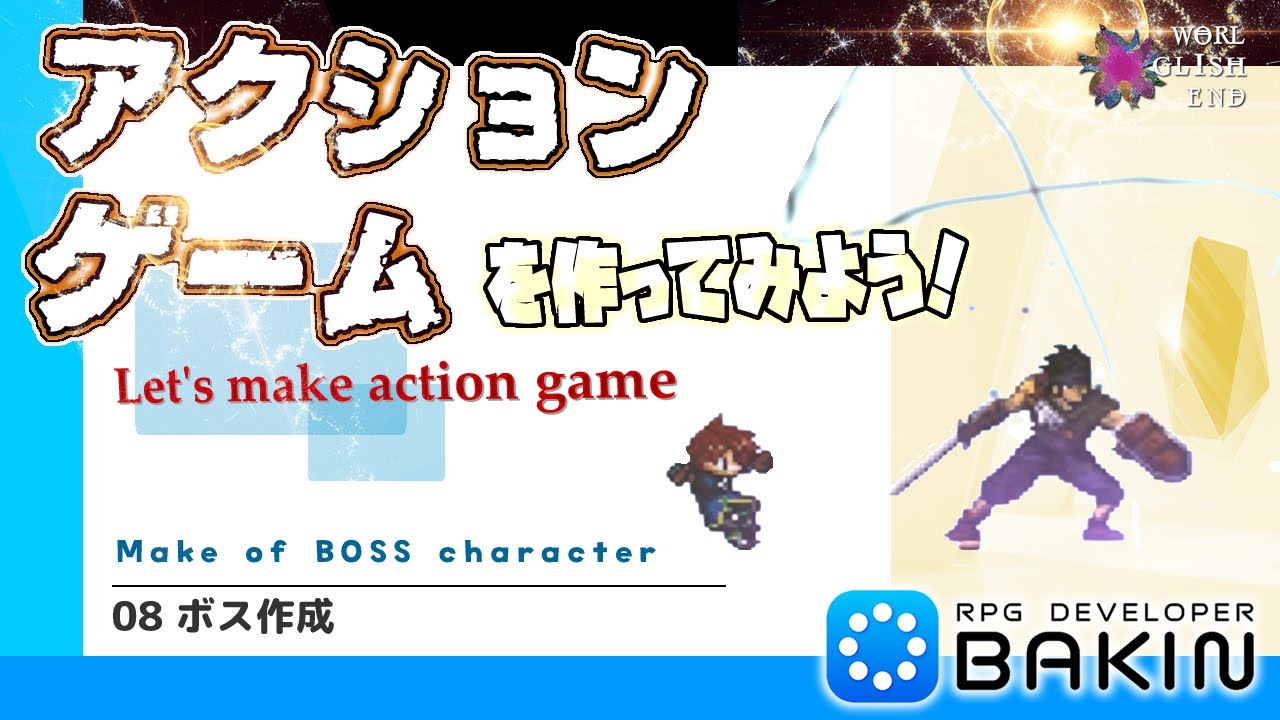 RPG Dev BAKINでアクションゲームを作ろう！ 08.ボス作成 : Let's make action game Boss charcter .