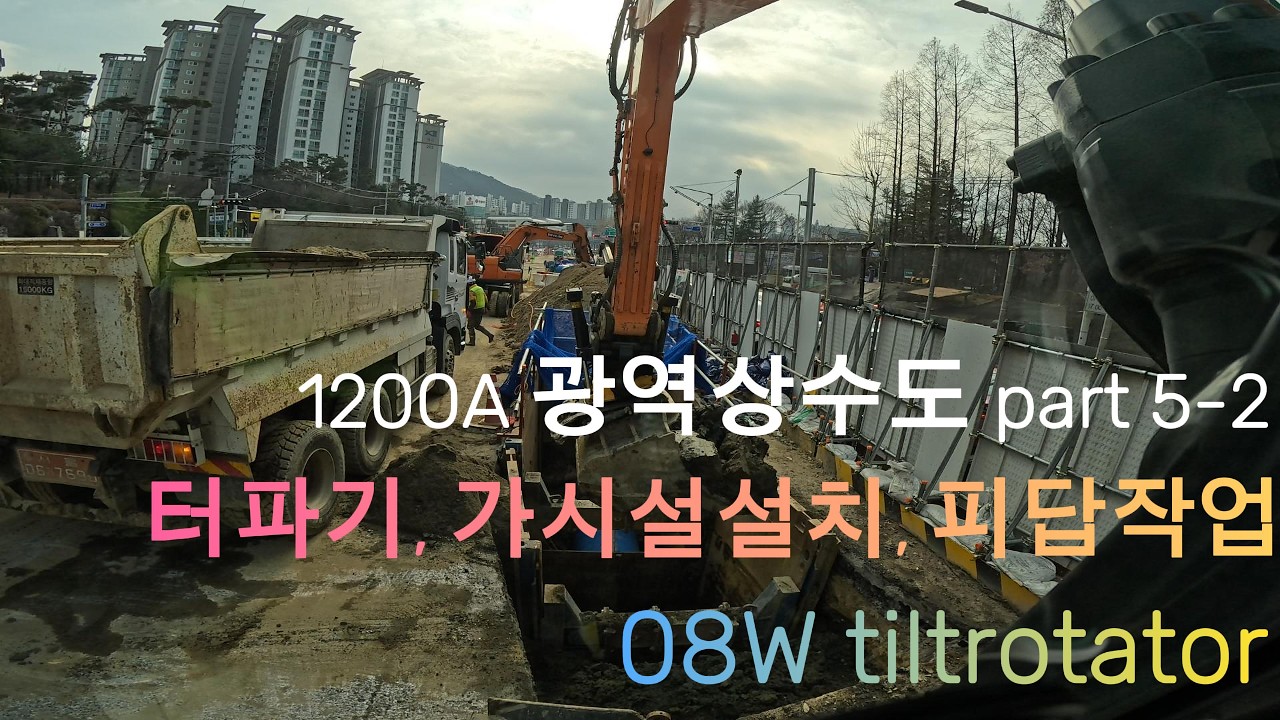 Develon 220w-7(08W) 엥콘 틸트로테이터(engcon tiltrotator)활용,광역 상수도 1200A , 터파기, 가시설 설치, 피답 작업 part 5-2