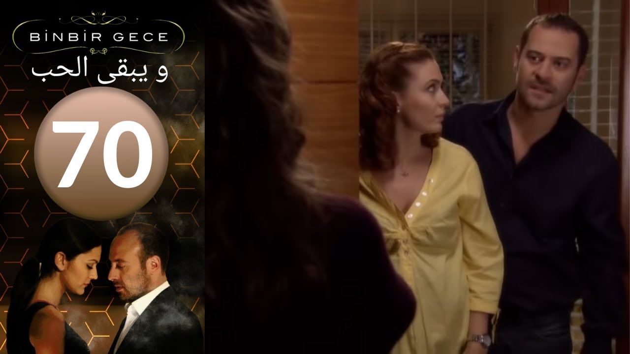 مسلسل و يبقى الحب   الحلقة 70