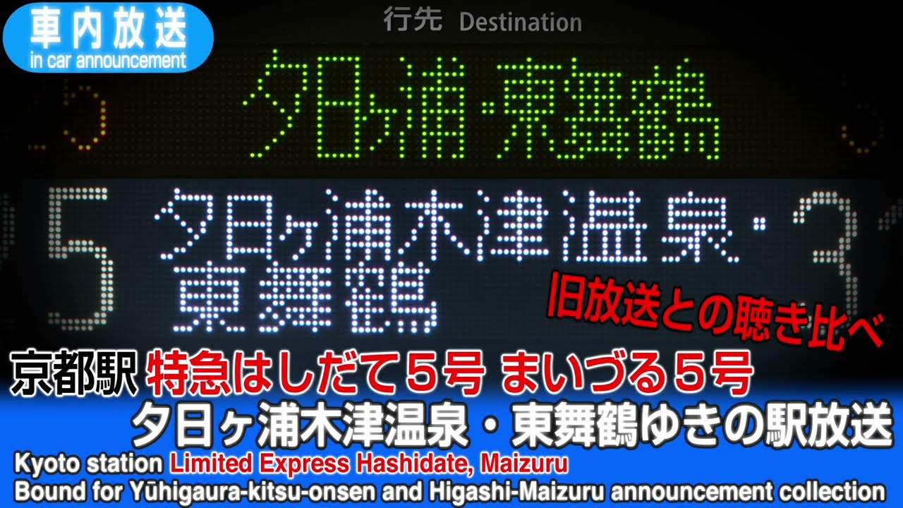 京都駅　特急はしだて・まいづる　夕日ヶ浦木津温泉・東舞鶴ゆきの駅放送【久美浜ゆきとの聴き比べ】