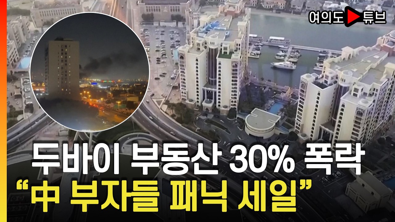 [여의도튜브] 두바이 부동산 30% 폭락 