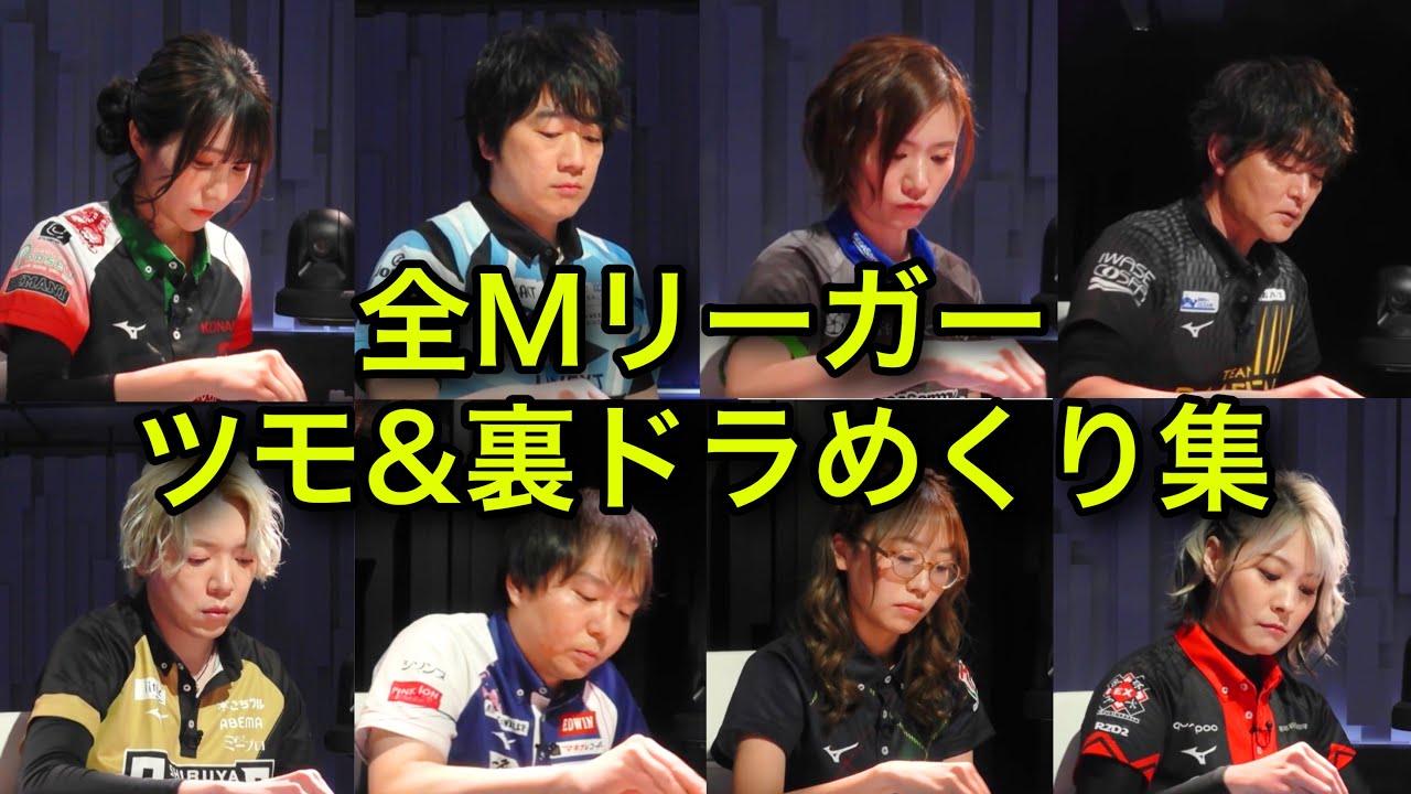 【歴代38名】Mリーグ全チーム全選手 ツモ&裏ドラめくり集【Mリーグ】