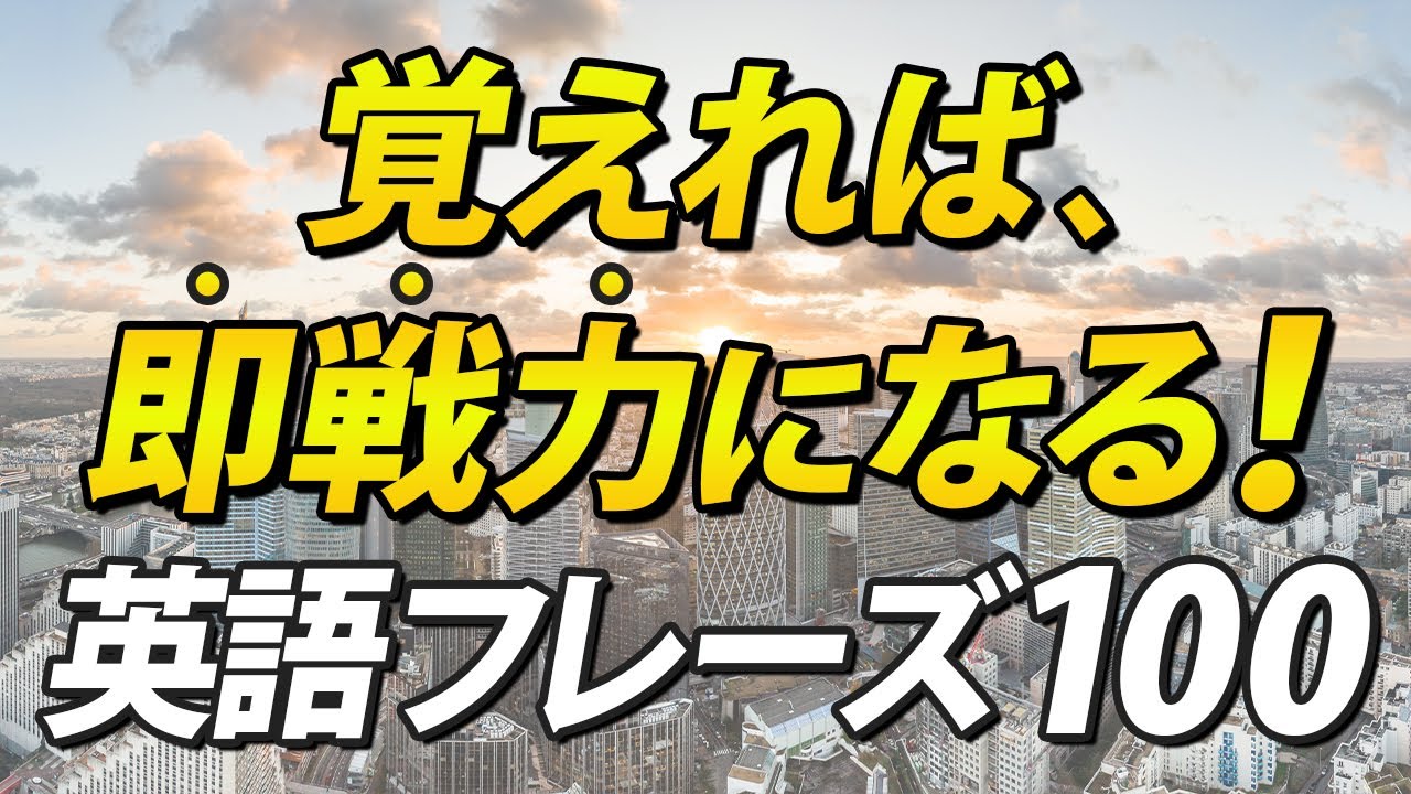 覚えたら日常英会話でめちゃくちゃ使える！英語フレーズ100