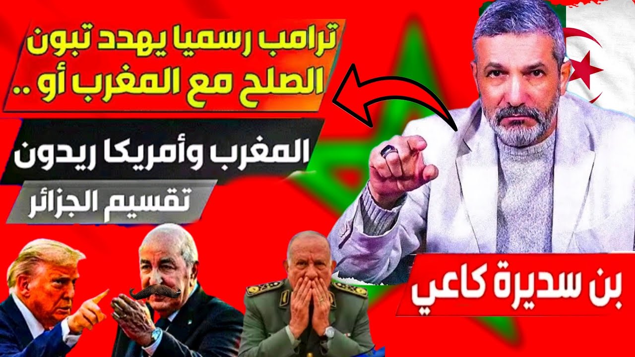 #بن_سديرة اليوم🩸الصفعات تتوالى على النظام الجزائري ترامب يريد شرا بالجزائر والمغرب واخد الأمور بجدية