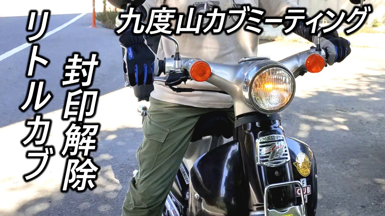 マフラー封印を解除したボアアップリトルカブで九度山カブミーティングに参加するアラフィフバイク女子【リトルカブ＆スーパーカブカスタム】【モナカマフラー】