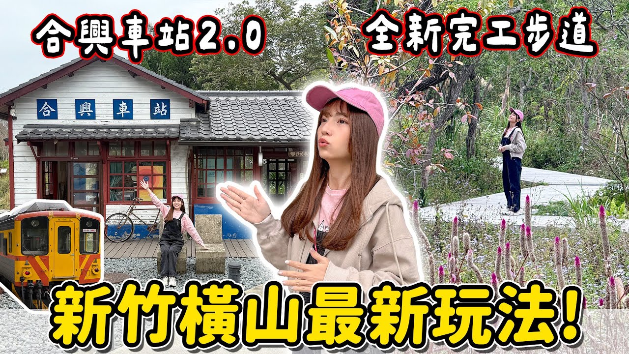合興車站重新開放囉！搭內灣小火車出去玩～開箱全新森林步道、認識野草、餐盒野餐，內灣老街秘境探索｜Haven在新竹