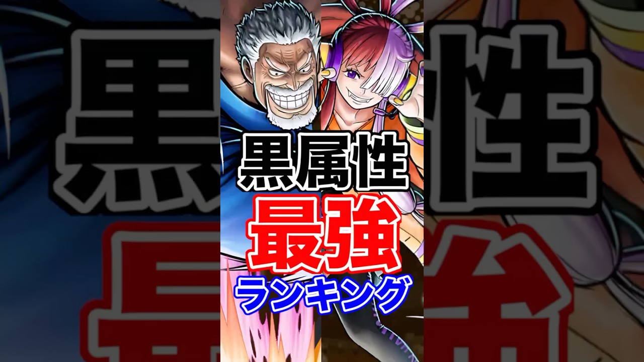 黒ガープ登場後"黒属性"最強ランキング！ 