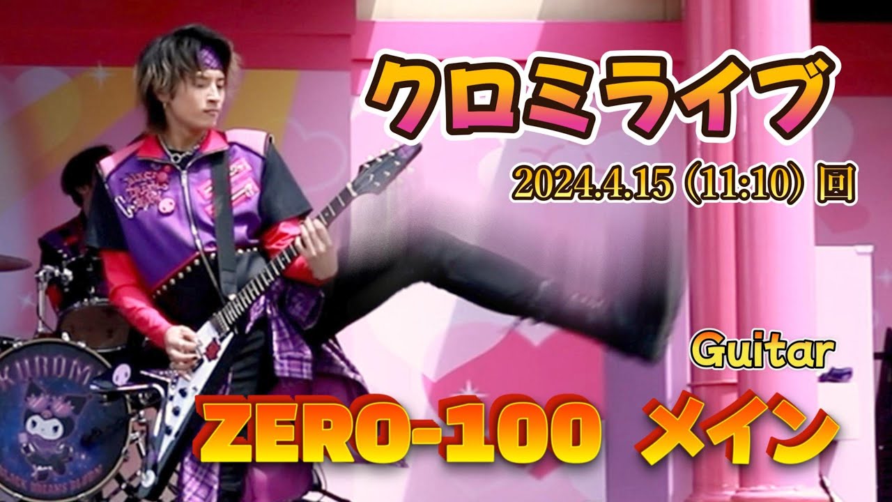 【USJ】クロミライブ（ZERO -100メイン追い撮影）【4月15日11時10分回】