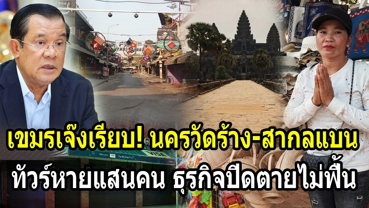 เขมรเจ๊งเรียบร้อย! นครวัดร้างคน-สากลแบน ทัวร์หายแสนคน ธุรกิจปิดตายไม่ฟื้น