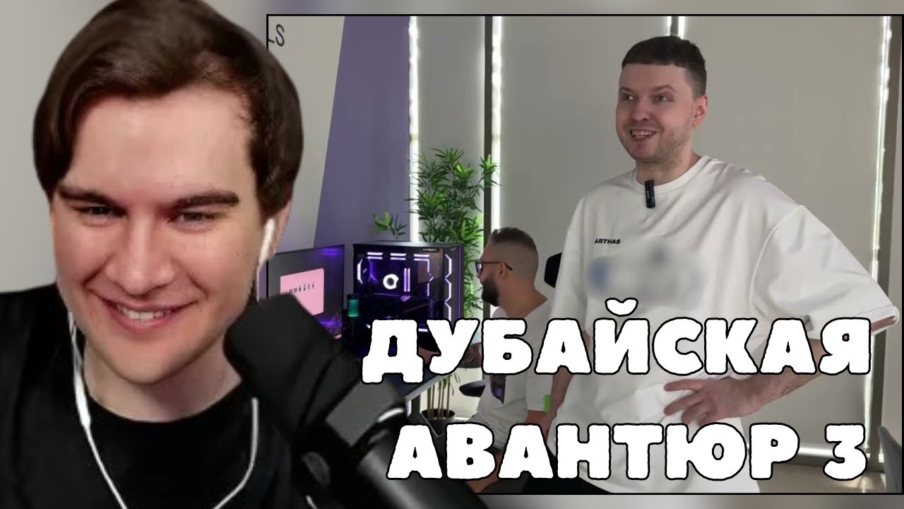 БРАТИШКИН СМОТРИТ: Дубайская Авантюра 3 - Хочу супер-пупер комп!