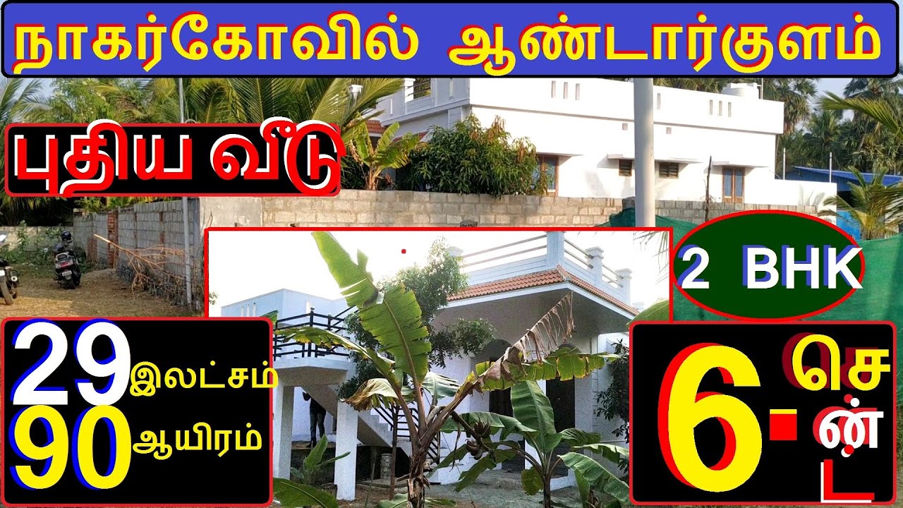 நாகர்கோவில் வெள்ளமடம்  ஆண்டார்குளத்தில் 6 சென்ட் மனையில் புதிய வீடு.விலை 29,90,000----334--021.02.21