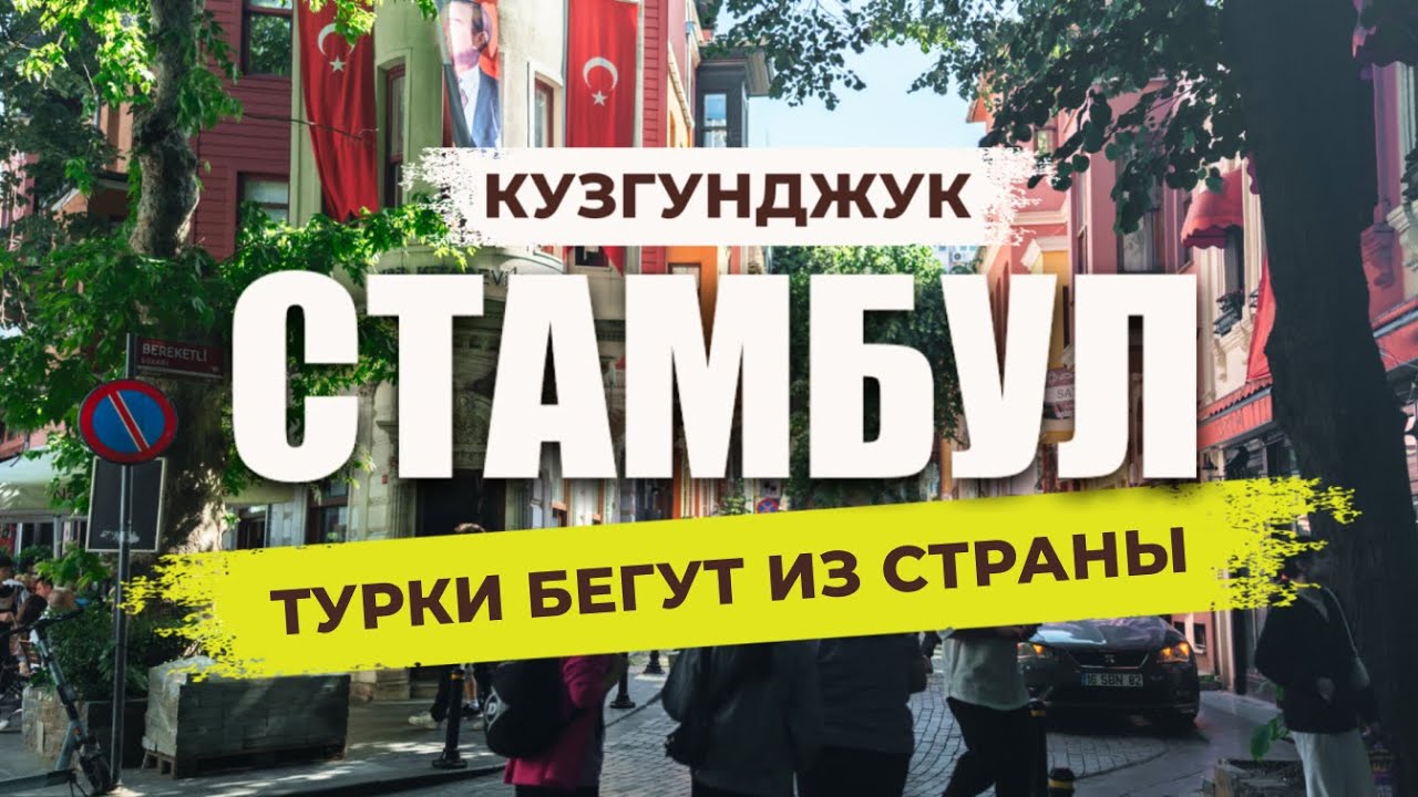 🇹🇷 Массовый отток населения из Турции. Почему турки предпочитают Германию? | КУЗГУНДЖУК #турция