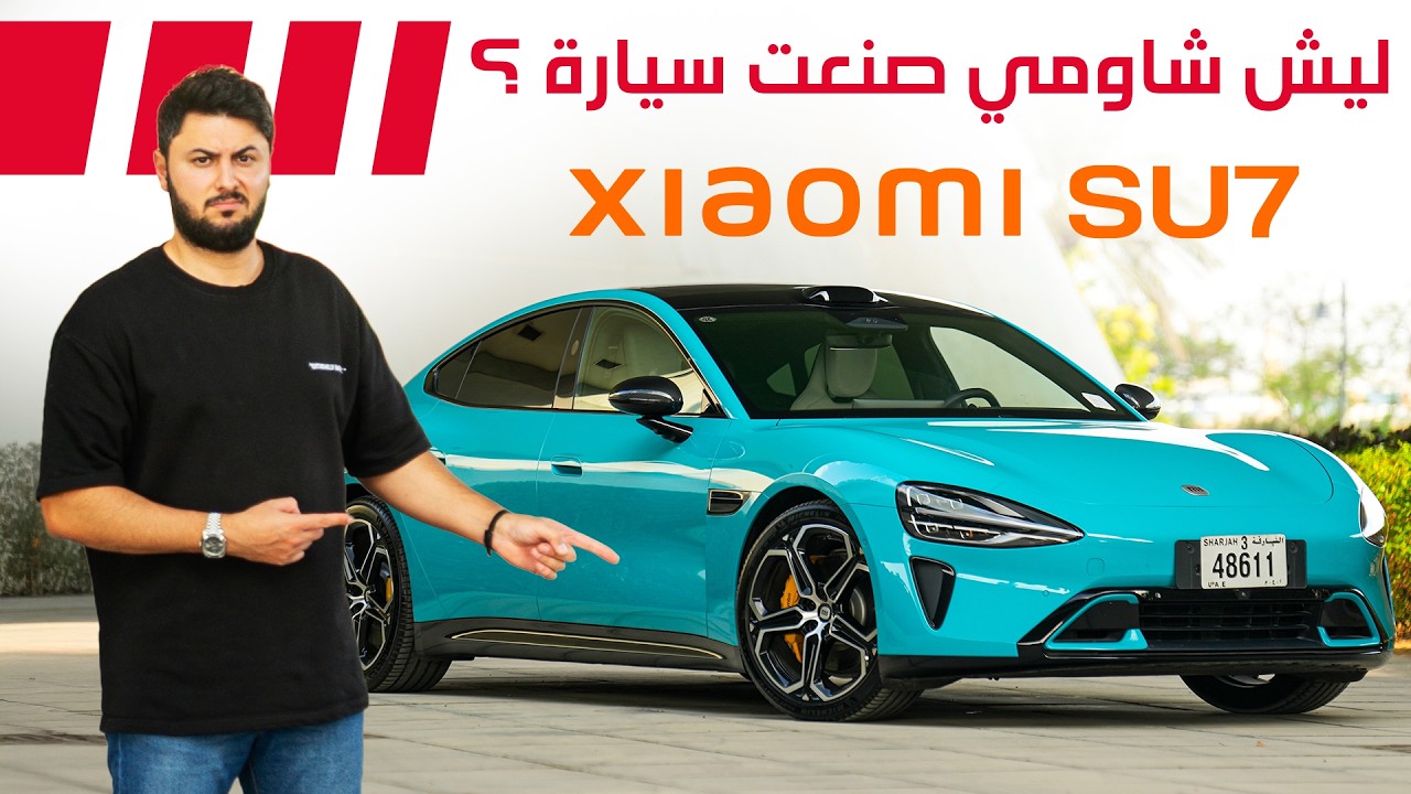 XIAOMI SU7 2025 تجربة سيارة شاومي - ليش شاومي صنعت سيارة ؟؟؟