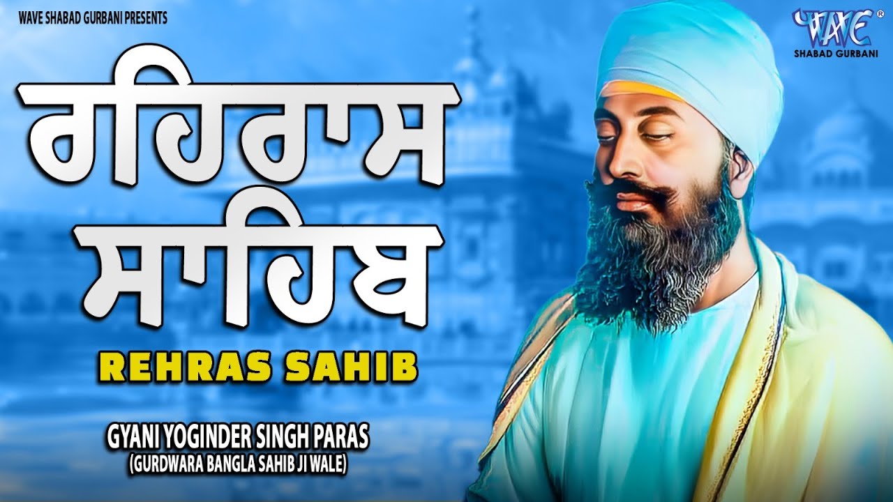 ਰਹਿਰਾਸ ਸਾਹਿਬ ਦਾ ਪੂਰਾ ਪਾਠ ਰਸਭਿੰਨੀ ਅਵਾਜ ਵਿੱਚ #ਰਹਿਰਾਸ #ਰਹਿਰਾਸਸਾਹਿਬਪਾਠ #sikhprayer #rehrassahibpath