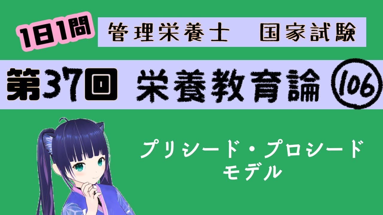 【過去問】プリシード・プロシードモデル/栄養教育論106【第37回管理栄養士国家試験解説】