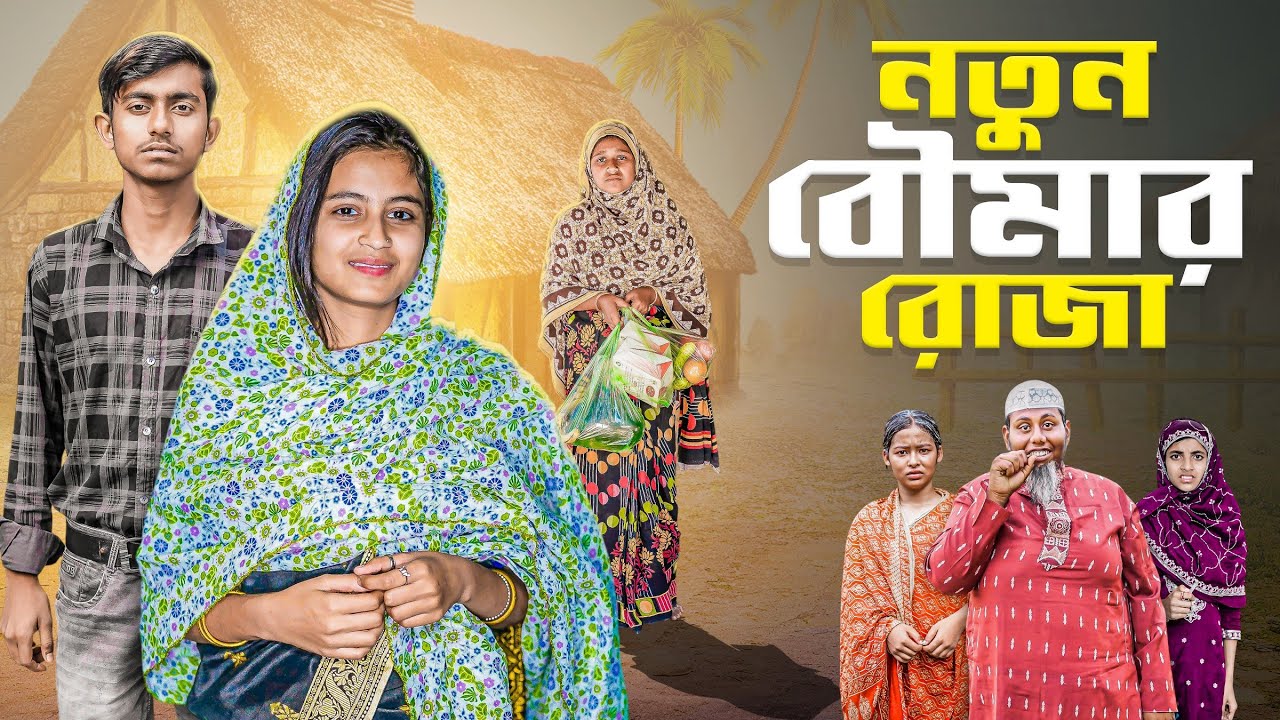 নতুন বউয়ের রোজা | Notun Bouer Roja | bangla natok