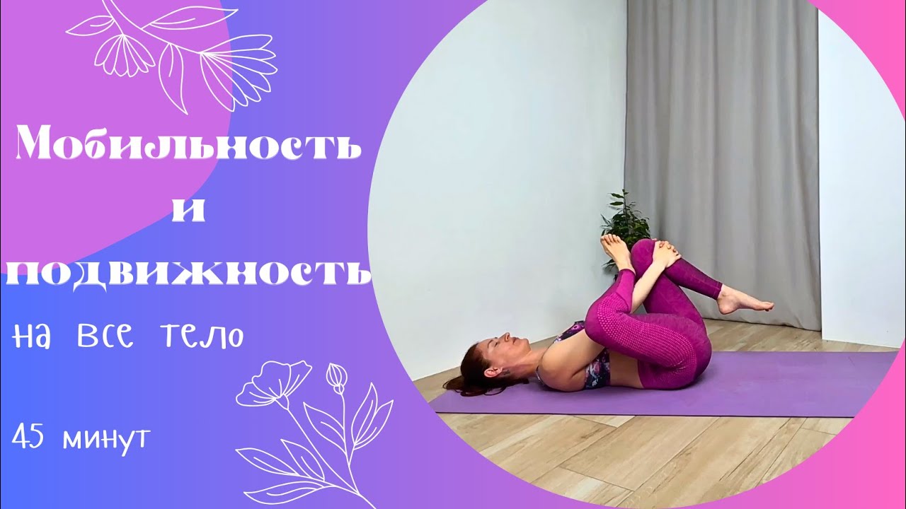 Мобильность и подвижность на все тело 45 мин | Йога для начинающих | Йога дома