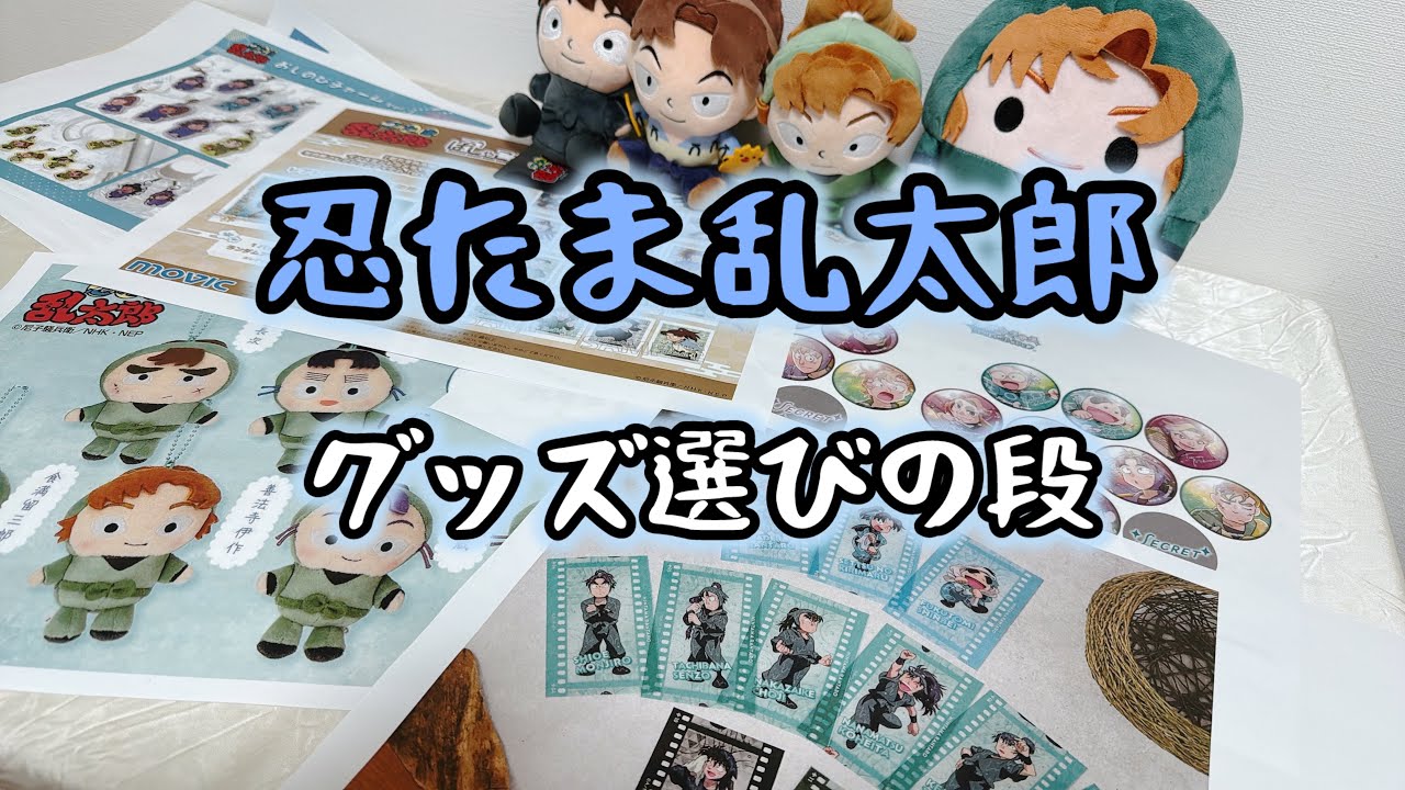 【忍たま】買うグッズ一緒に選ぼ！