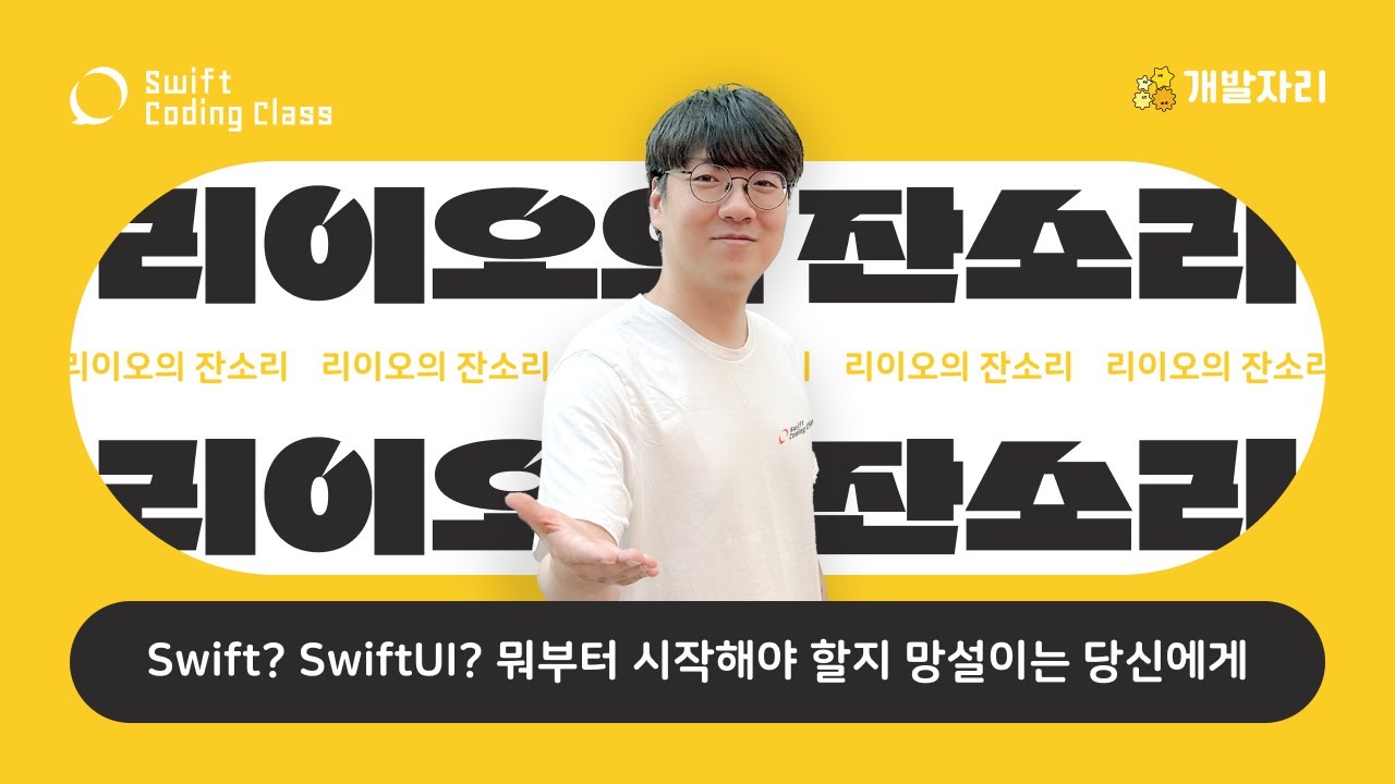 Swift? SwiftUI? 뭐 부터 시작해야할지 망설이는 당신에게