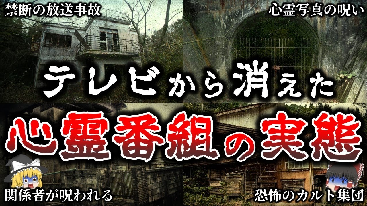 【ゆっくり解説】テレビで心霊番組が放送されない恐ろしい理由５選！