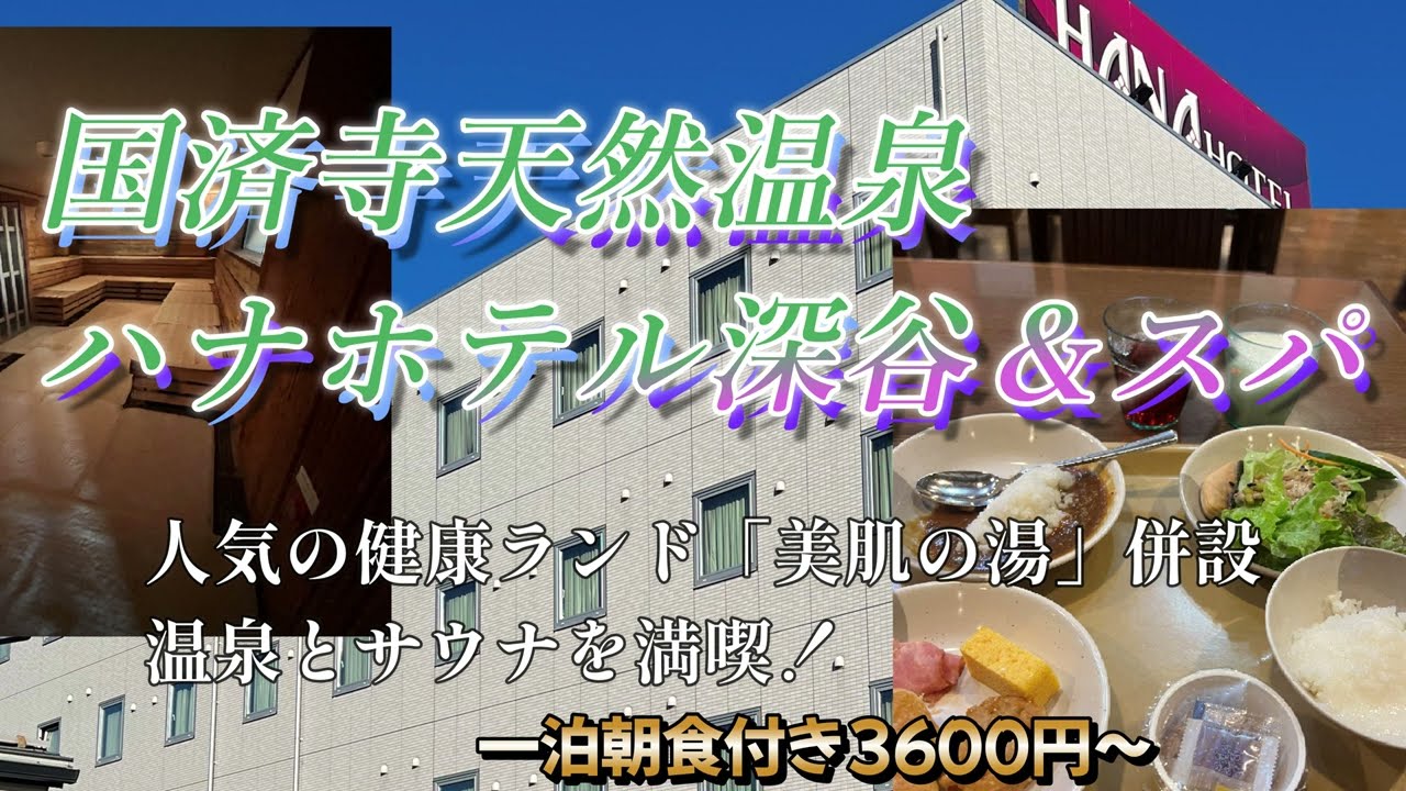 ハナホテル深谷＆スパに宿泊【超絶！1泊朝食付き3600円～( ﾟДﾟ)隣接の人気健康ランド美肌の湯で温泉とサウナを満喫(^^♪】