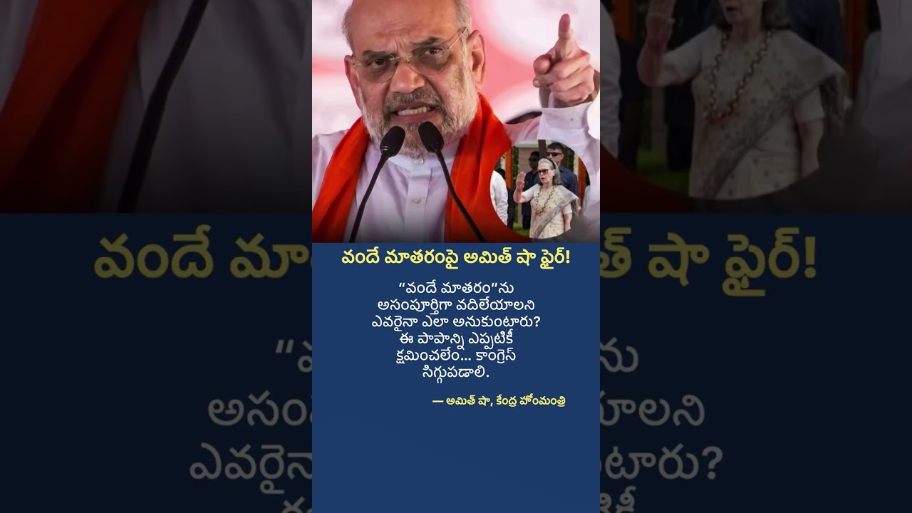 Amit Shah Slams Congress Over Vande Mataram Row