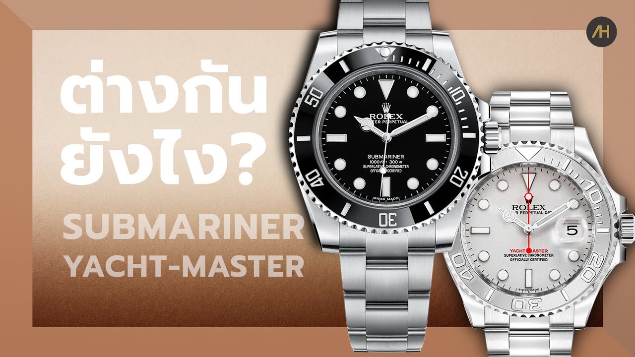 รีวิวนาฬิกา Rolex Submariner VS Yacht-Master ต่างกันยังไง? | Auction House