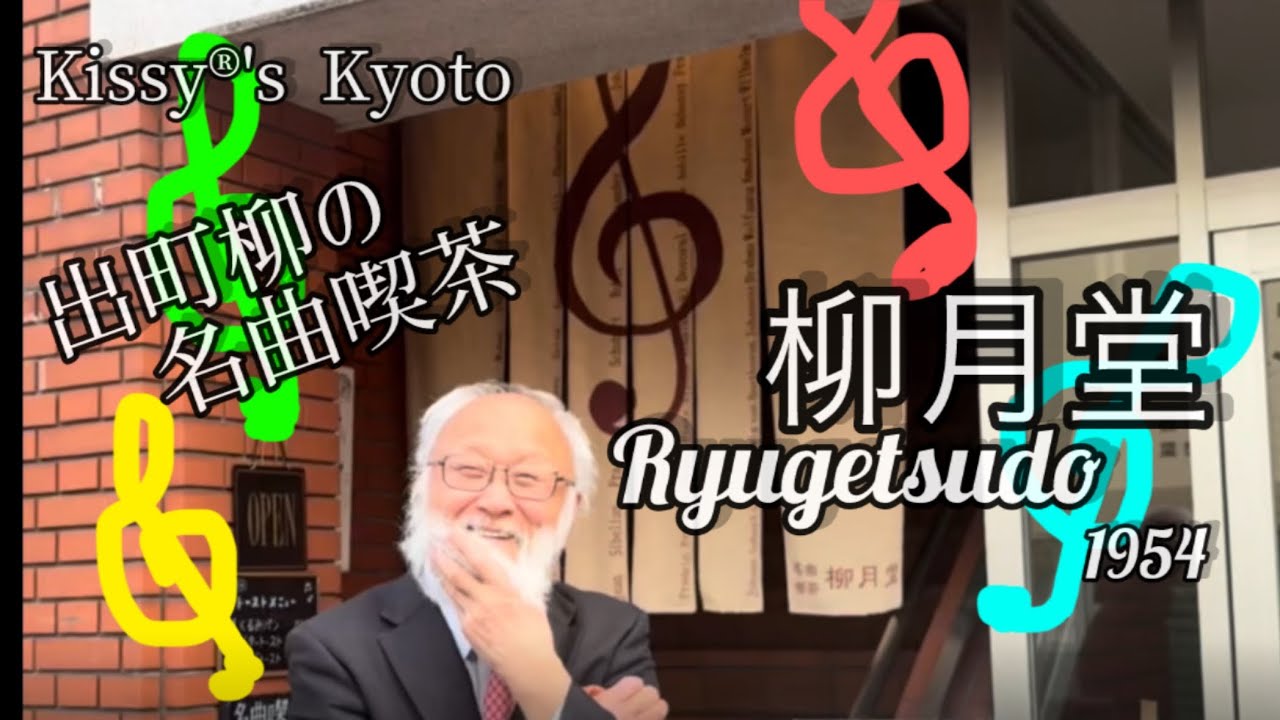 Kyoto classical music cafe 青春の思い出がつまった　柳月堂　出町柳