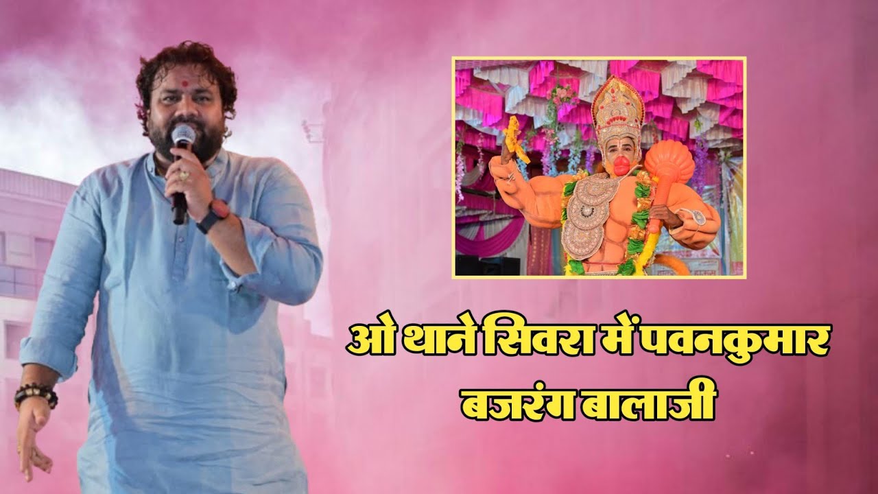 ओ थाने सिवरा में पवनकुमार बजरंग बालाजी || मारवाड़ी भजन || गजेन्द्र सिंह राव || बालाजी भजन || 