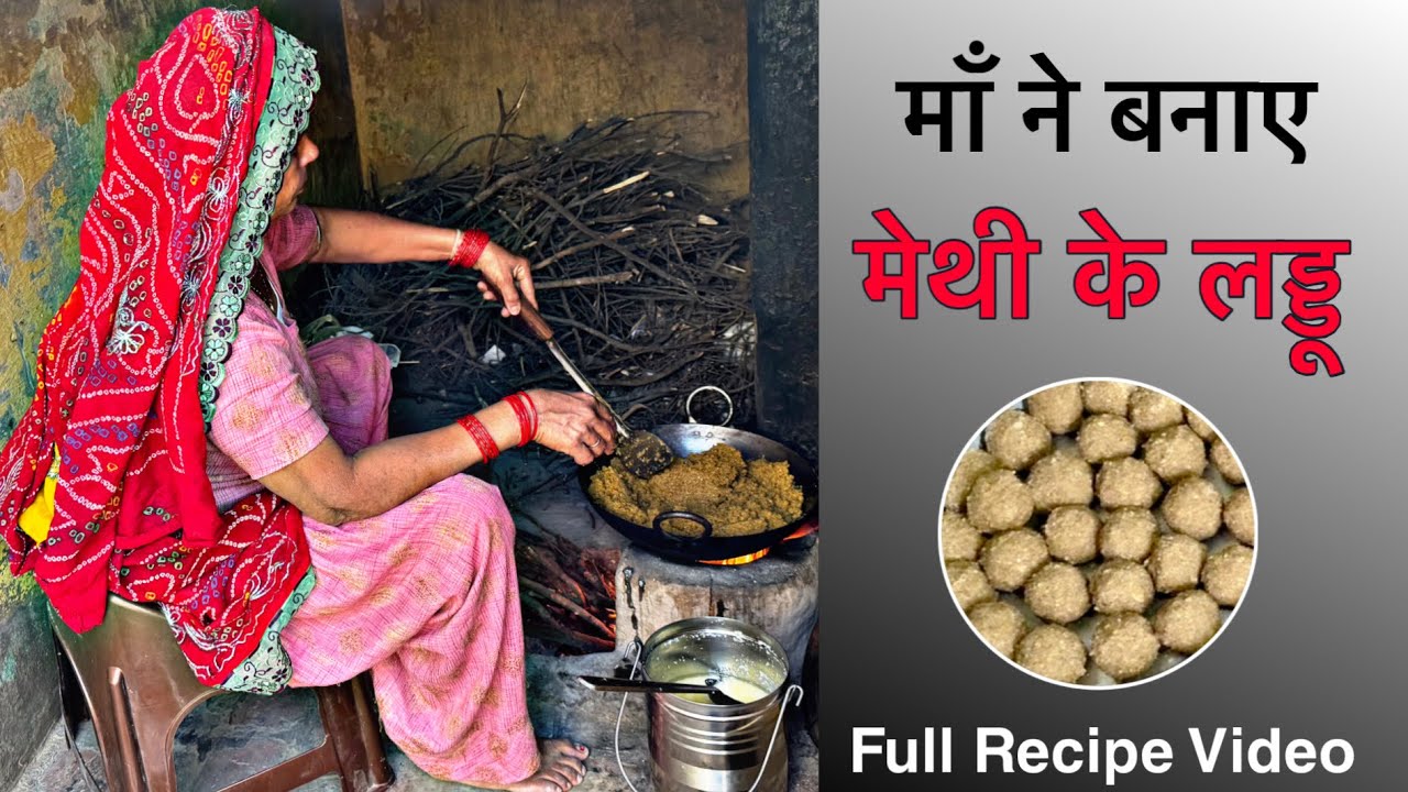 माँ ने बनाए मेथी के स्वादिष्ट लड्डू | Ghar ke Desi Methi ke Laddu | Sardi ki Sabse Best Recipe | 