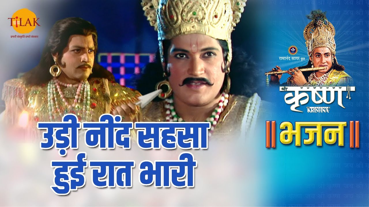 श्री कृष्ण भजन | उड़ी नींद सहसा हुई रात भारी | Udi Nind Sehsa Hui Raat Bhari