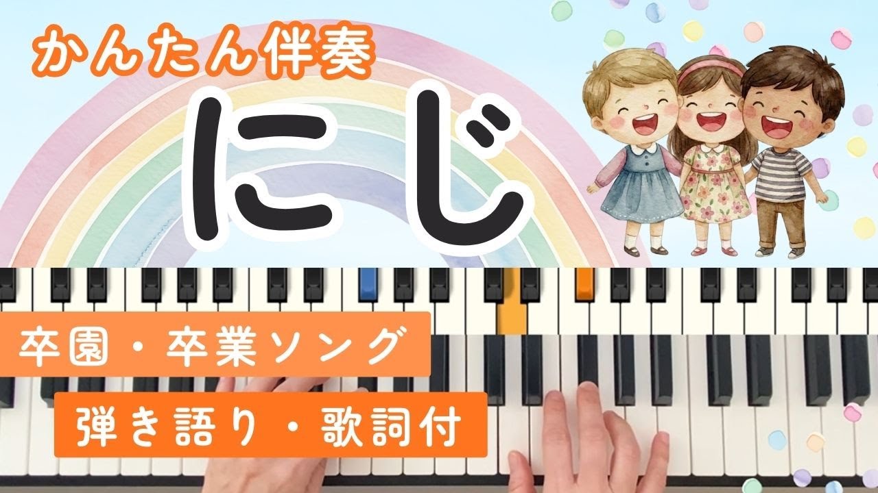 にじ- やさしいピアノ｜簡単伴奏♪指の動きを見るだけで弾ける！卒園式・ピアノ練習用【歌詞付】
