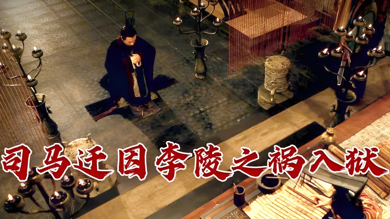 李陵事件是怎么回事？司马迁为何因此入狱？揭秘李陵之祸始末 司马迁的历史时空9 李陵事件 20231222 | CCTV百家讲坛官方频道