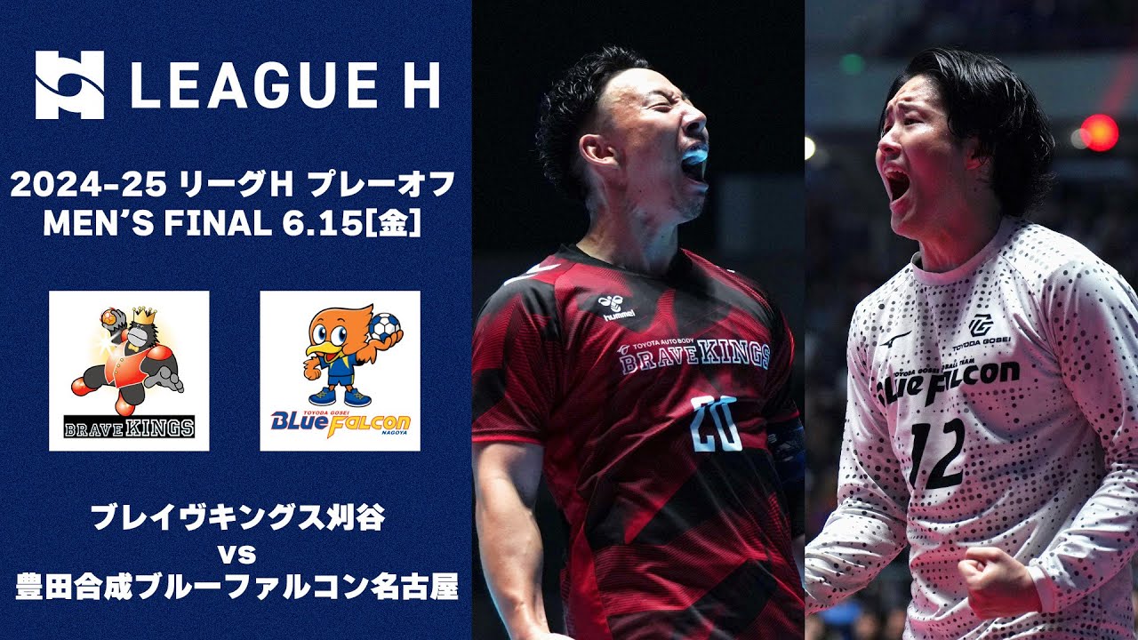 【ハイライト】リーグＨプレーオフ Men's FINAL｜ ブレイヴキングス刈谷vs豊田合成ブルーファルコン名古屋｜2025.6.15